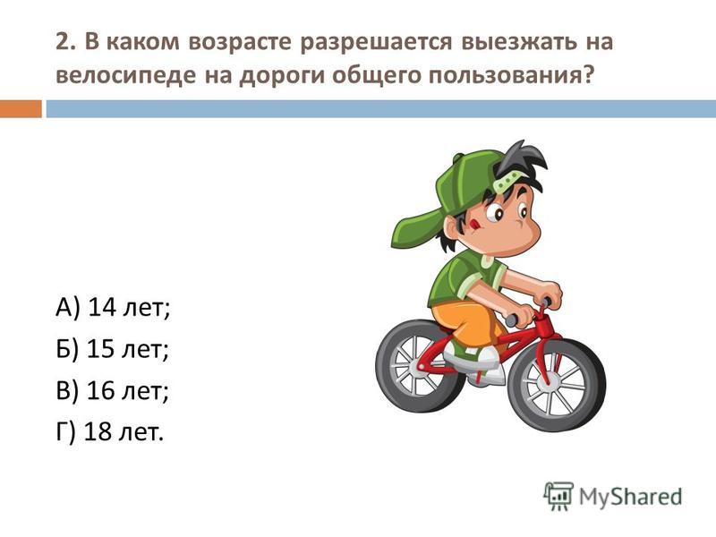 Движение велосипеда по дорогам общего пользования. В каком возрасте разрешается велосипедисту выезжать на дорогу. В каком возрасте можно выезжать на велосипеде на дороги общего. С какого возраста разрешается выезжать на велосипеде на дорогу. С какого возраста разрешается выезжать на велосипедную дорогу.