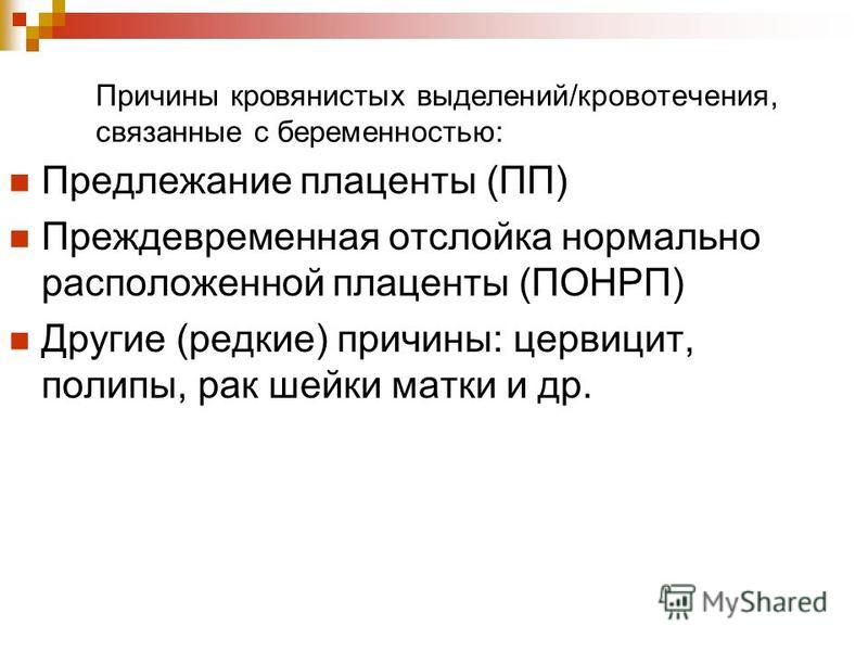 12 недель беременности кровянистые выделения. Причины межменструальных кровотечений. Кровянистые выделения при беременности при предлежании плаценты. Кровянистые выделения при беременности 5 недель.