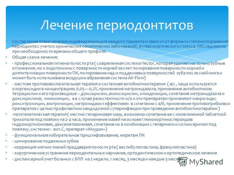 Индивидуального лечения. Протокол ведения больных болезни периодонта. Периодонтальный статус. Индекс болезни периодонта PDI. Для периодонтальной атрофии легкой степени тяжести характерно:.