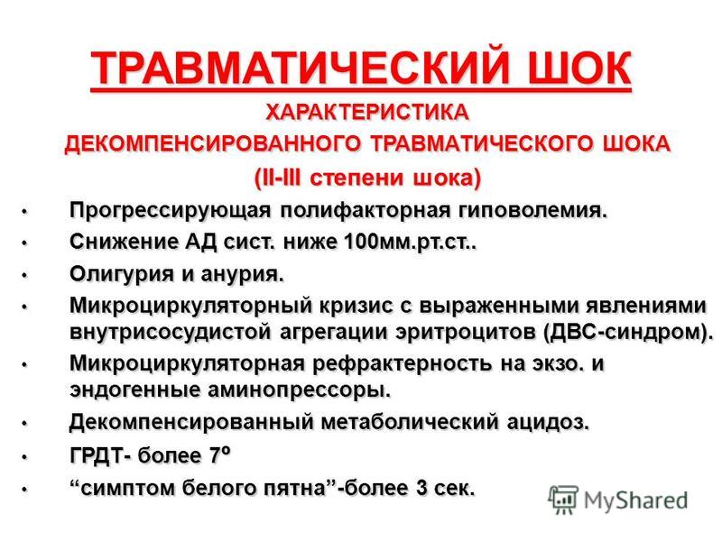 Гиповолемия шок