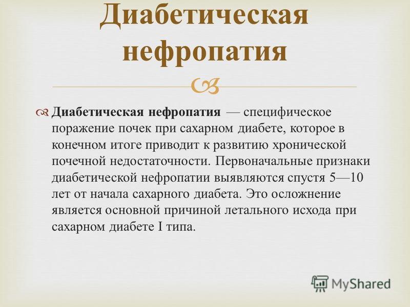 Диабетическая нефропатия мкб