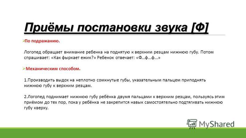 Ошибки в постановке звуков. Постановка звука ф. Постановка звука ф у детей. Приемы постановка звука ф. Способы постановки звука ц.