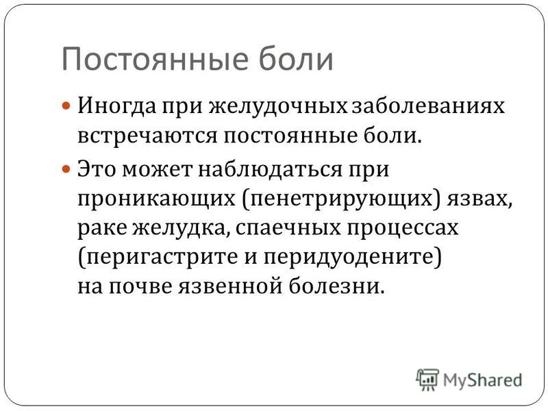 Непрерывно болеть. Постоянные боли. Летучесть болей наблюдается при. При постоянной боли. Бодь при при проникновении.