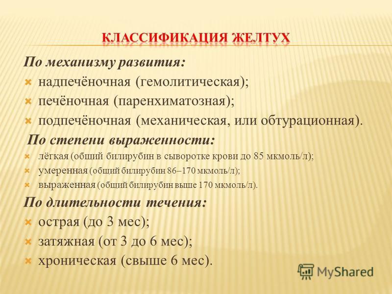 Высокий билирубин симптомы. Механическая желтуха классификация. Печеночные желтухи классификация. Желтухи новорождённых классификация. Классификация неонатальной желтухи.