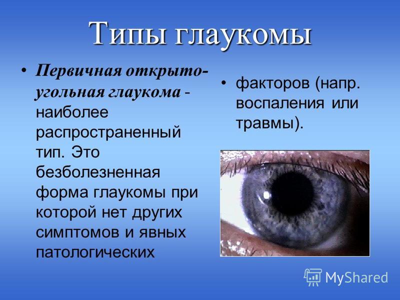 Заболевание и повреждение глаз биология 8 класс. Первичная глаукома симптомы. Презентация заболевания глаз. Клинические симптомы глаукомы.
