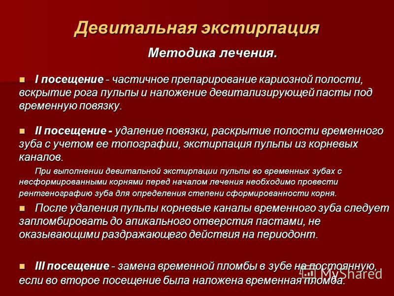 Методы лечения пульпита. Девитальная ампутация пульпы у детей показания. Витальная экстирпация пульпы методика. Девитальная экстирпация методы. Метод девитальной экстирпации пульпита.