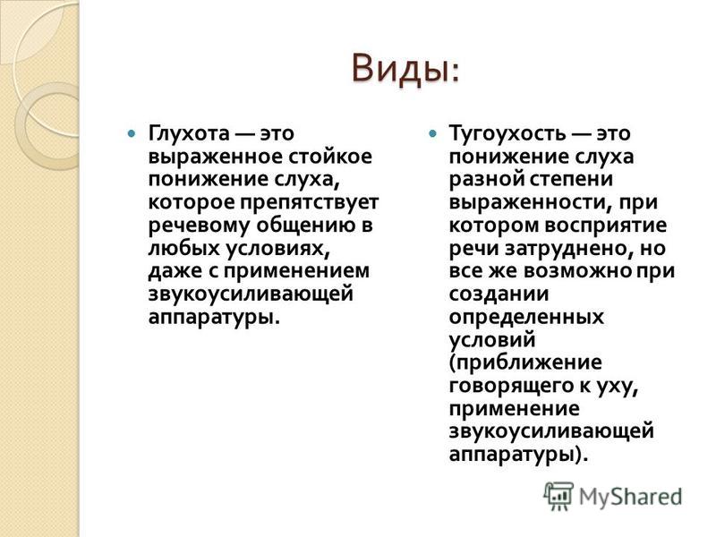 Тугоухость что это. Глухота и тугоухость. Тугоухость и глухота разница. Тугоухость презентация. Причины глухоты и тугоухости.