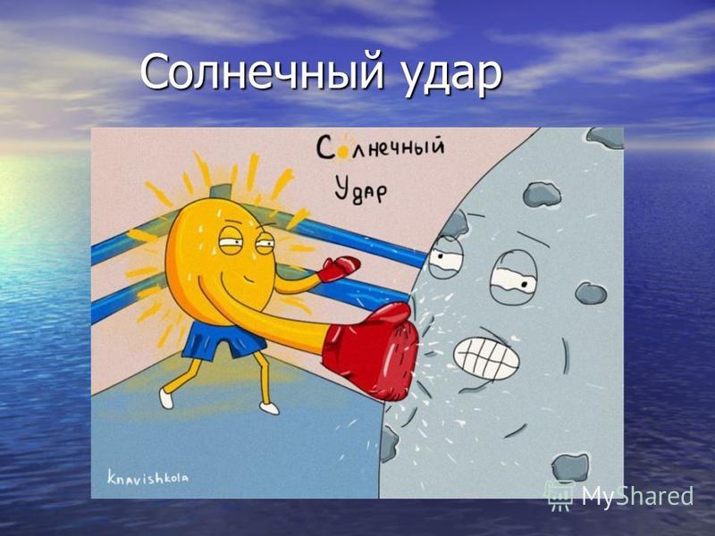 Солнечный удар картинки