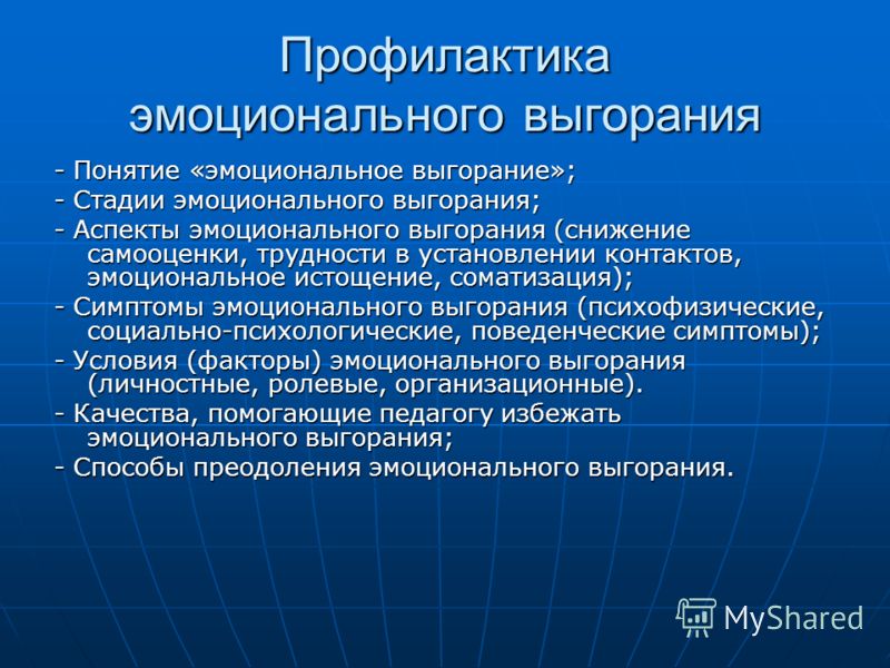 Психологическая профилактика включает. Профилактика эмоционального выгорания. Методы профилактики эмоционального выгорания. Профилактика эмоционального выгорания социальных работников. Приемы и способы профилактики синдрома эмоционального выгорания..