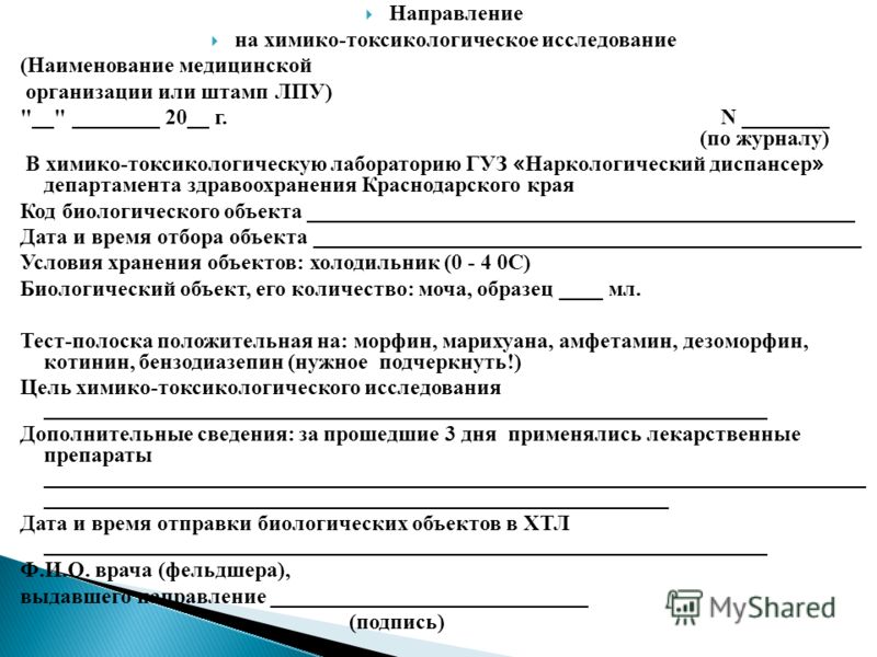 Направление к наркологу от работодателя образец