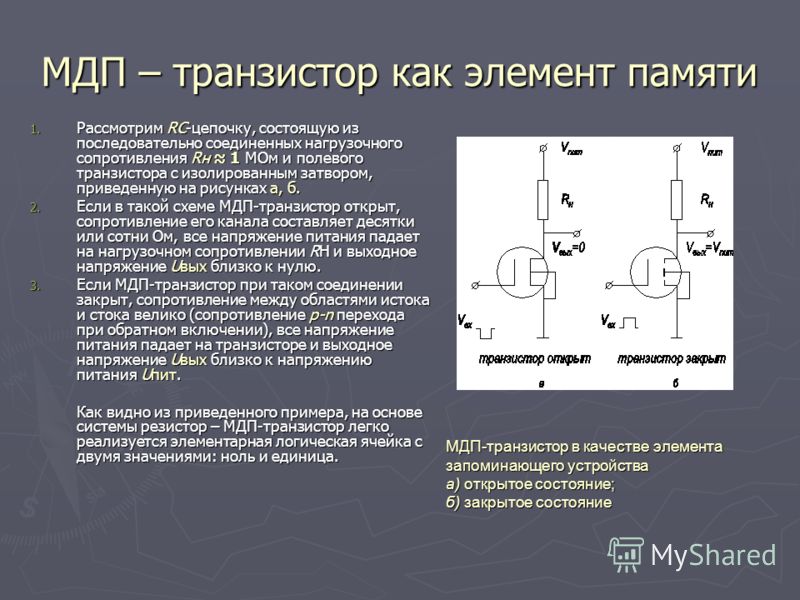 Сопротивление транзистора. МДП транзистор. Пороговое напряжение МДП транзистора. Элемент и на полевых транзисторах. Основные части транзистора.