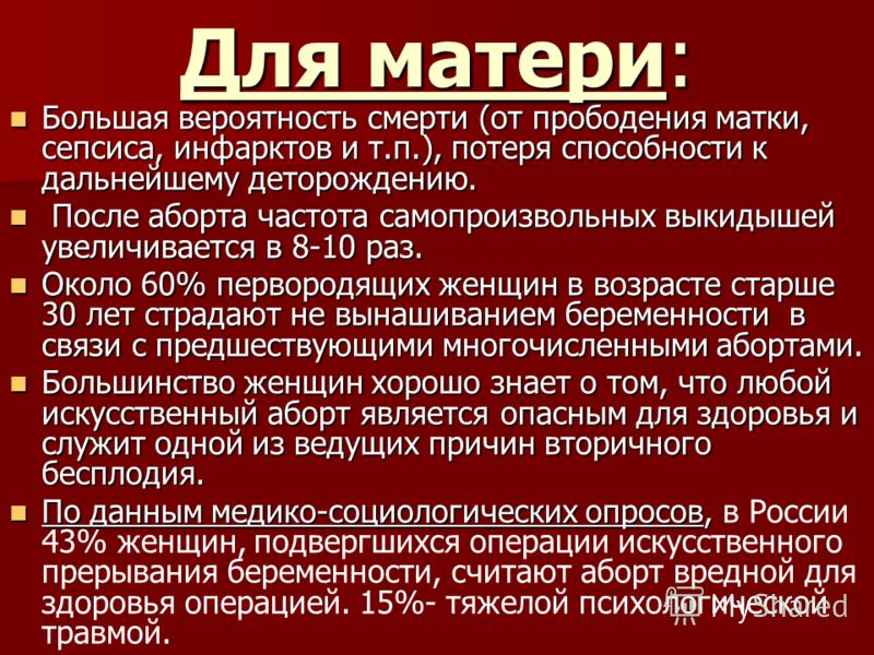 Сделать аю. Вероятность бесплодия после аборта. Сколько стоит прерывание беременности. Прерывание беременности - аборт. Аборт – это прерывание беременности до.