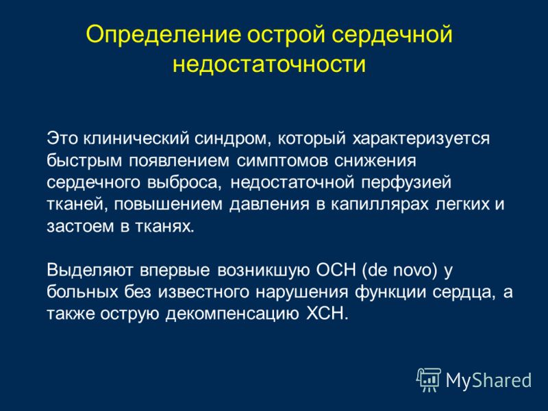 Синдром острой сердечной недостаточности. Синдром острой сосудистой недостаточности заключение. Клинические синдромы при сердечной недостаточности. Острая сосудистая недостаточность ШОК клинические рекомендации.