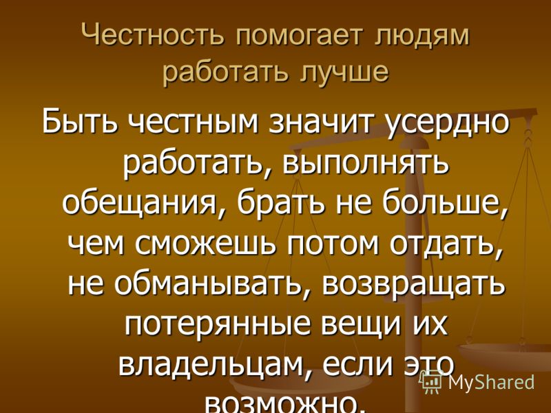 Помогать людям предложение. Сочинение на тему честный человек. Что такое честность кратко. Честность презентация. Что значит быть честным.