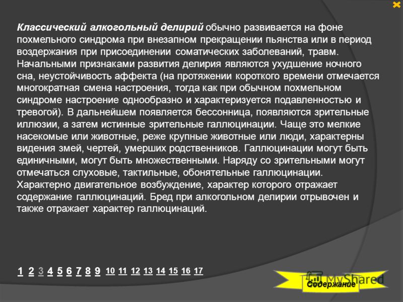 Алкогольный делирий это. Классический алкогольный делирий. Алкогольный делирий развивается. Алкогольный делирий развивается на фоне. К начальным признакам алкогольного делирия относятся:.