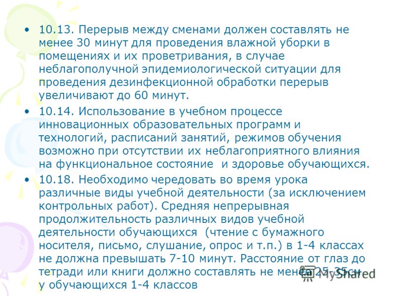 Перерыв между приемом. Перерыв между сменами должен составлять. Перерыв между сменами в дол. Перерыв между сменами в школе. Перерыв между сменами для проведения влажной уборки и проветривания.