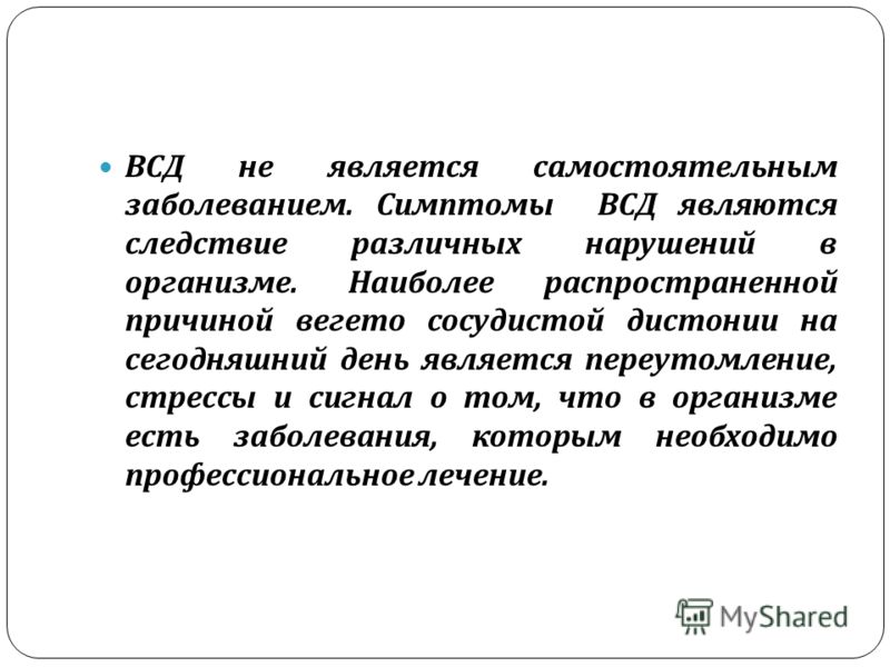 Вегето сосудистая дистония что это. Вегето-сосудистая дистония клиника. ВСД что это. Симптомы вегетососудистой дистонии. Что такое ВСД диагноз симптомы.