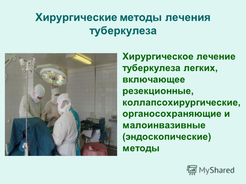 Методы лечения. Хирургические методы лечения туберкулеза легких. Хирургический метод лечения туберкулеза. Хирургический туберкулез презентация. Хирургическое вмешательство при туберкулезе.