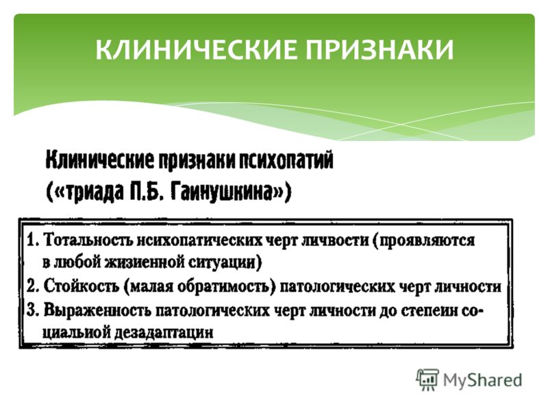 Тест на симптомы психопатии 40. Признаки психопатии. Психопатия критерии психопатии. Психопатии клиническая симптоматика. Клинические особенности психопатии.