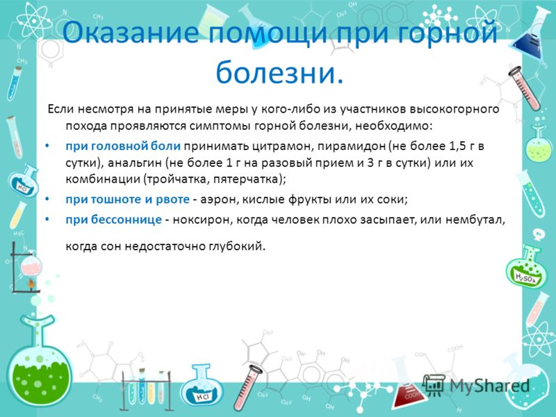 Горы у человека может развиться горная болезнь. Признаки горной болезни. Признаки горной болезни по ОБЖ. Профилактика при горной болезни. Первая помощь при ВЫСОТНОЙ болезни.