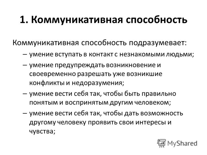 Коммуникативно значимый. Коммуникативные способности. Совершенствование коммуникативных навыков.