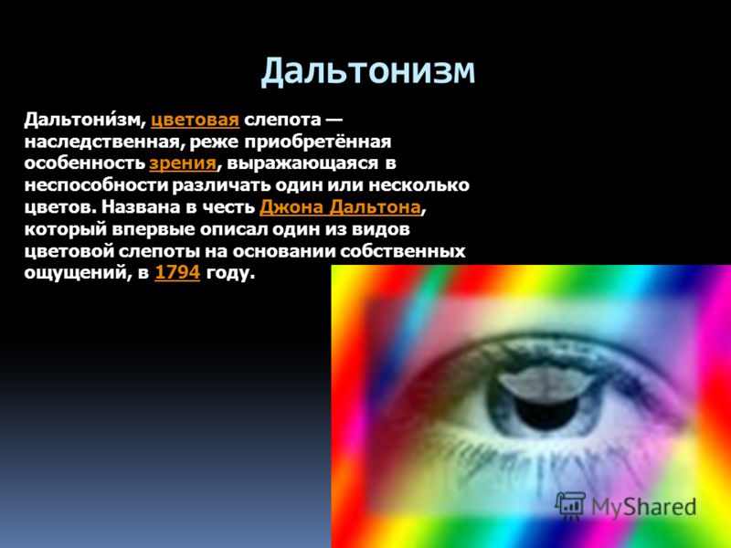 Ген ночной слепоты. Дальтонизм. Цветная слепота. Цветовая слепота или дальтонизм. Дальтонизм генные болезни человека.