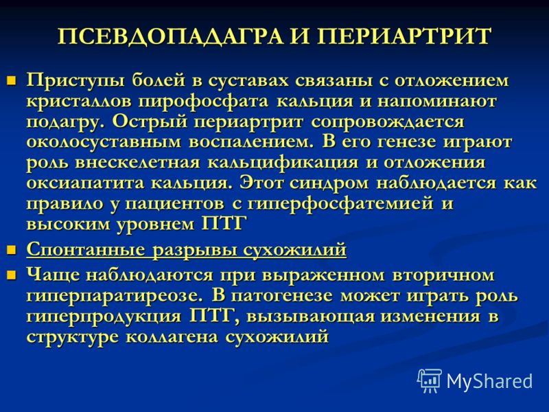 Вторичный гиперпаратиреоз мкб