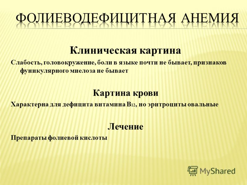 Гематолог чем занимается. В12 фолиеводефицитная анемия клиника. В12 фолиеводефицитная анемия симптомы. Б12 фолиеводефицитная анемия патогенез. Клиническая картина в12 фолиеводефицитной анемии.