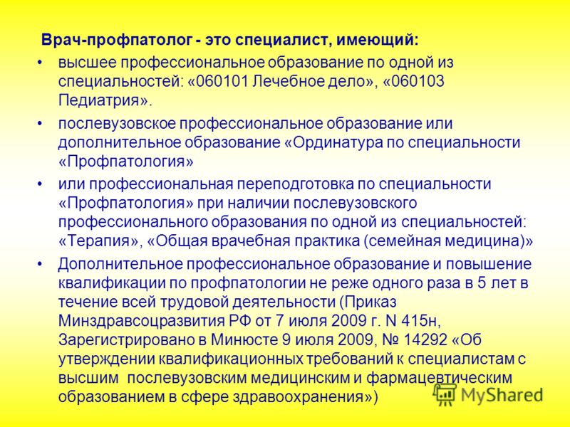 Врач направлен или направлена. Профпатолог. Врач-профпатолог кто это. Врач терапевт профпатолог. Профпатолог что делает.