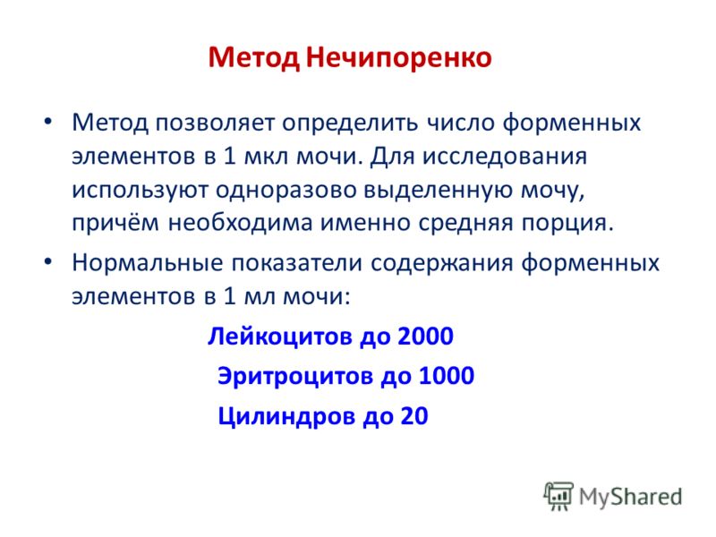 Проба нечипоренко. Формула расчета мочи по Нечипоренко. Исследование методом Нечипоренко. Проба по Нечипоренко алгоритм исследования. Метод исследования по Нечипоренко.