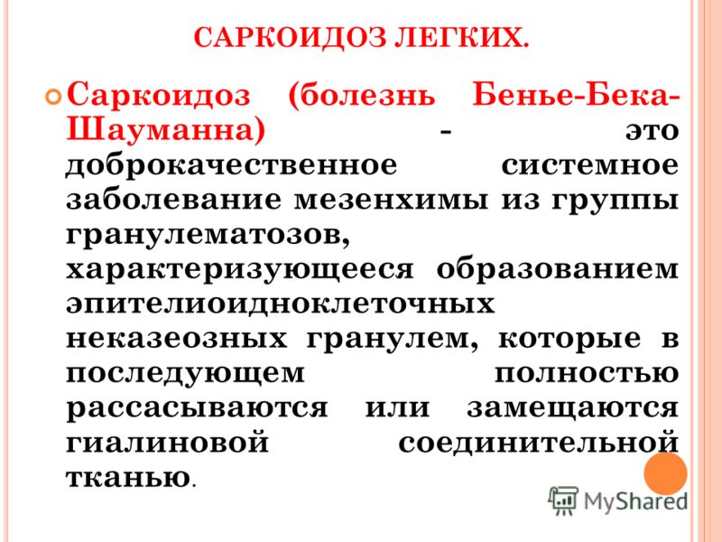 Саркоидоз это. Заболевание саркоидоз. Саркоидоз (Бенье-Бека-Шауманна болезнь). Заболевание лёгких саркоидоз.