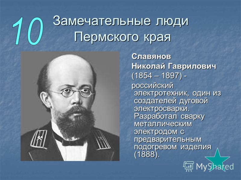 Люди пермского края. Известные люди Пермского края Славянов. Люди прославившие Пермь Славянов. Николай Гаврилович Славянов презентация. Ученый Николай Славянов.