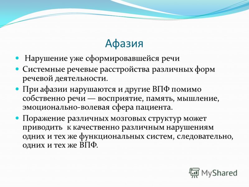 Афазия что это такое. Афазия. Высшие психические функции при афазии. Расстройство речи афазия. Нарушение речи афазия психология.