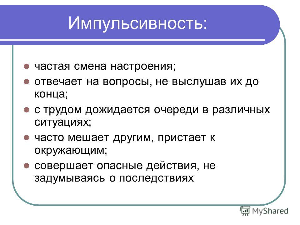 Что такое импульсивность