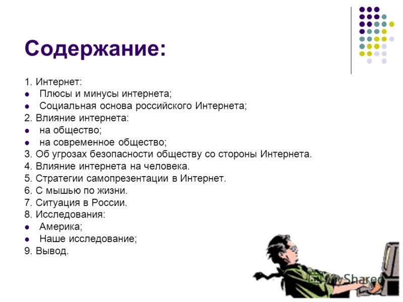 Содержание сетей. Плюсы и минусы интернета. Содержание на тему интернет. Вывод плюсов и минусов интернета. Влияние интернета плюсы и минусы.