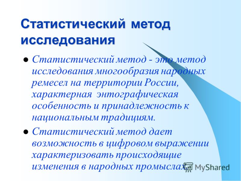 В статистическом исследовании применяются методы. Статистический метод. Статистические методы исследования. Статистический метод изучения. Статический метод исследования.