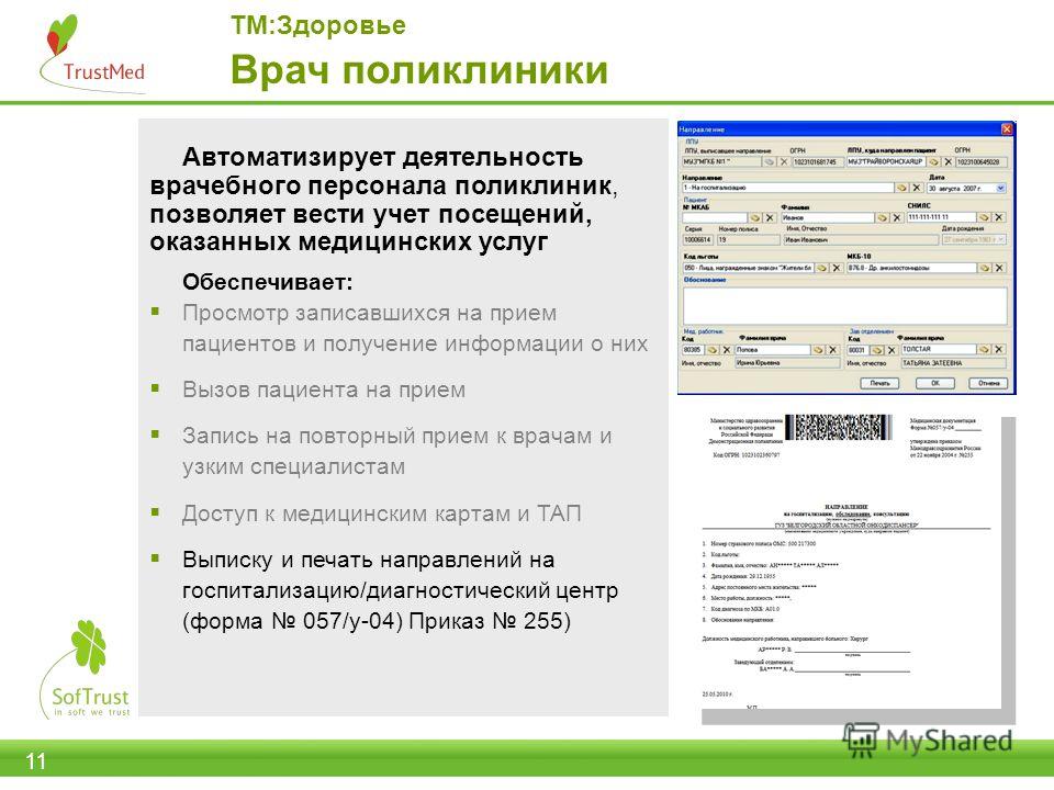 Ескул электронный. Информационные медицинские системы «здоровье населения».. ТРАСТМЕД мис. ТРАСТМЕД программа. ТРАСТМЕД шаблон.