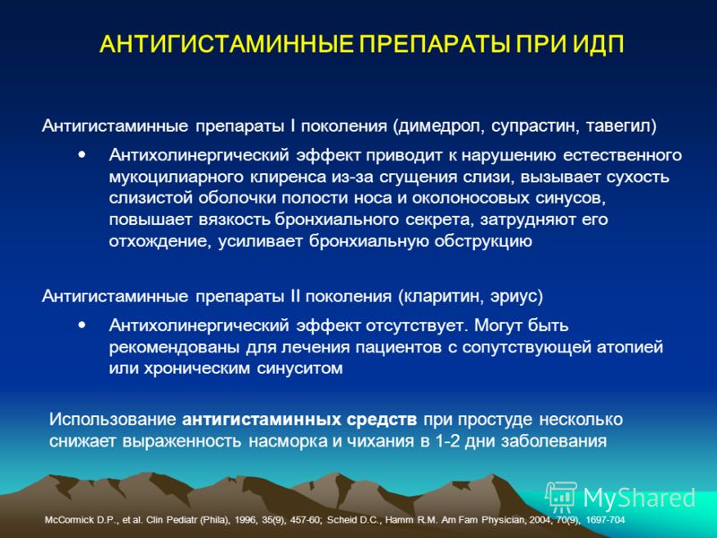 Зачем средства. Антигистаминные препараты. Антигистаминные препараты 1 поколения дифенгидрамин. Антигистаминные препараты при ОРВИ. Антихолинергический эффект антигистаминных препаратов.