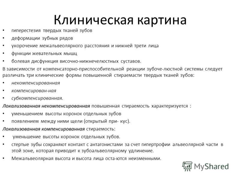 Мкб 10 удаление зуба. Патологическая стираемость клиническая картина. Стирание твердых тканей зубов. Классификация повышенной стираемости зубов. Патологическая стираемость зубов классификация.