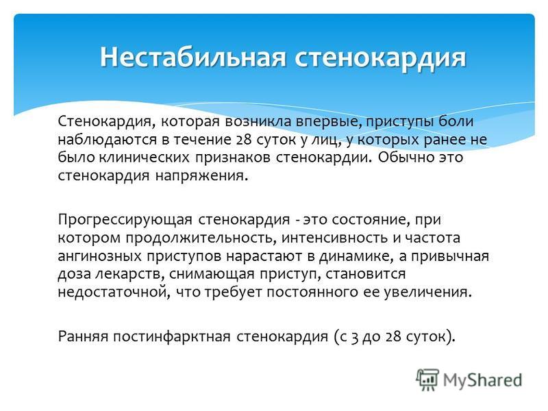 Актуальность стенокардии. Нестабильная стенокардия прогрессирующая стенокардия. Клинические признаки нестабильной стенокардии. Критерии прогрессирующей стенокардии.