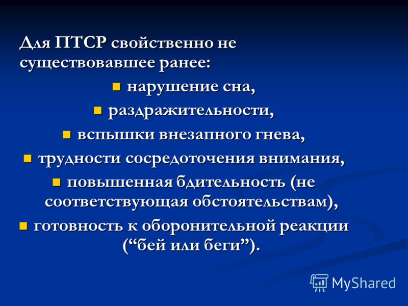 Какова ранняя. Для посттравматического стрессового расстройства характерно. Последствия ПТСР. ПТСР формы реакций. . ПТСР поведенческие реакции.