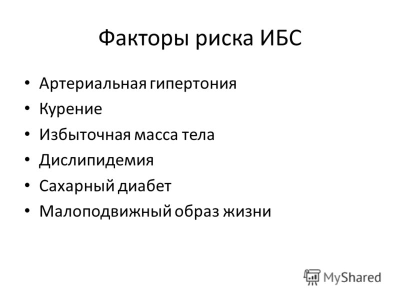 Риск ибс. Факторы риска развития ишемической болезни сердца. К факторам риска ишемической болезни сердца относятся:. Фактором риска развития ишемической болезни сердца является. Немодифицируемые факторы риска ИБС.