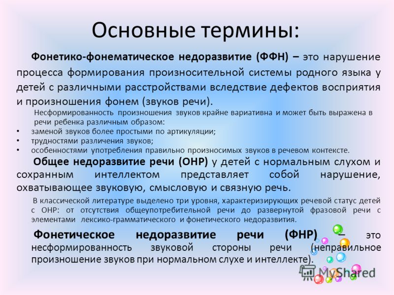 Фонетико фонематическое недоразвитие. Признаки фонетико-фонематического недоразвития речи у детей. У детей с фонетико-фонематическим нарушением:. Программы по коррекции фонетико-фонематического недоразвития речи. Классификация ФФН.