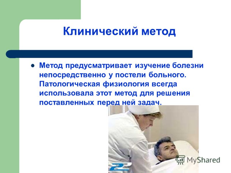 Методы исследования в медицине