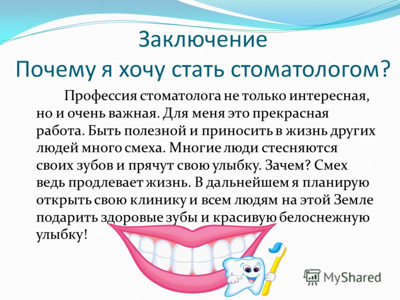 Почему я стал стоматологом. Профессия стоматолог сочинение. Проект на тему моя будущая профессия стоматолог. Сочинение на тему моя профессия стоматолог. Вывод профессии стоматолог.