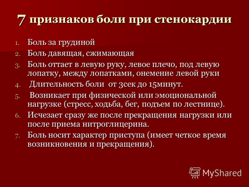 Признаки больного. Основные симптомы приступа стенокардии. Клинические признаки приступа стенокардии. Основные клинические проявления стенокардии. Приступ стенокардии симптомы первые.