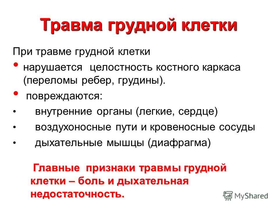 Травмы грудной клетки