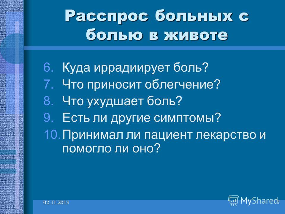 Иррадиирующая боль. Расспрос при боли живота. Куда иррадиирует боль в желудке. Иррадиирующая боль это как.