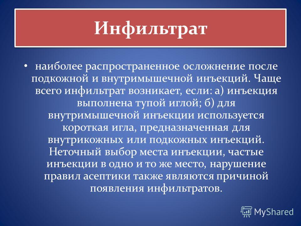 После введения. Инфильтрат осложнения. Постинъекционные осложнения внутрикожных инъекций. Инфильтрат послеиньекционный.