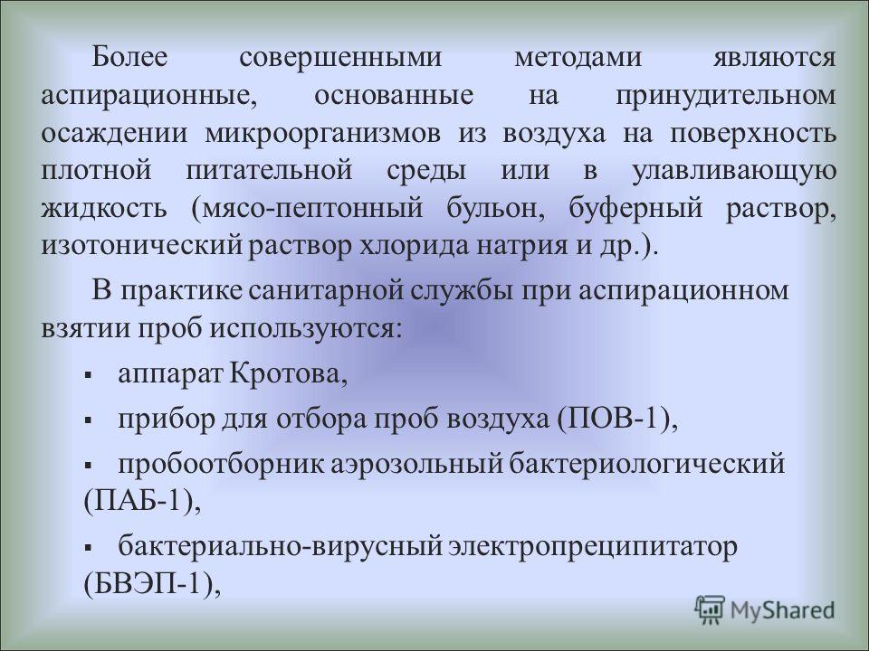 Аспирационная пневмония. Отбор воздуха на микробиологию аспирационным методом. Аппарат Кротова используется для исследования микрофлоры. Метод аспирационный воздуха описание колоний. Аспирационный метод и метод Кротова.